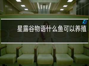 星露谷物语什么鱼可以养殖