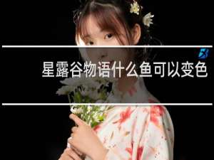 星露谷物语什么鱼可以变色