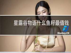 星露谷物语什么鱼籽最值钱