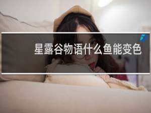星露谷物语什么鱼能变色