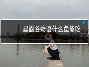 星露谷物语什么鱼能吃