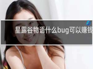 星露谷物语什么bug可以赚钱