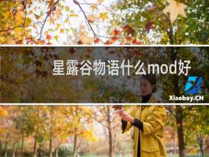 星露谷物语什么mod好