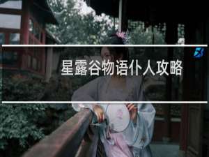 星露谷物语仆人攻略