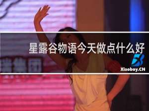 星露谷物语今天做点什么好