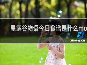 星露谷物语今日食谱是什么mod