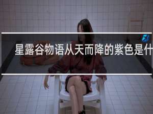 星露谷物语从天而降的紫色是什么