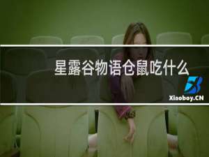 星露谷物语仓鼠吃什么