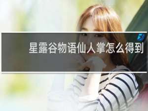 星露谷物语仙人掌怎么得到