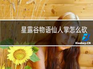 星露谷物语仙人掌怎么砍