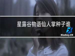 星露谷物语仙人掌种子谁