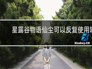 星露谷物语仙尘可以反复使用吗