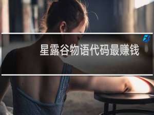 星露谷物语代码最赚钱