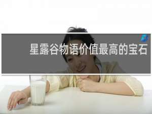 星露谷物语价值最高的宝石