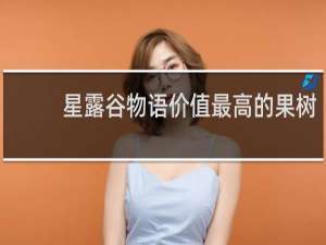 星露谷物语价值最高的果树