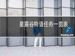 星露谷物语任务一览表