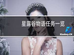 星露谷物语任务一览