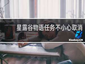 星露谷物语任务不小心取消