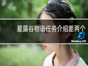 星露谷物语任务介绍差两个