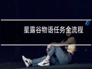 星露谷物语任务全流程