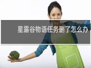 星露谷物语任务删了怎么办