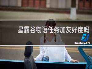 星露谷物语任务加友好度吗