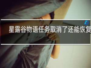 星露谷物语任务取消了还能恢复吗