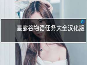 星露谷物语任务大全汉化版