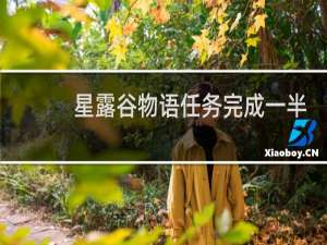 星露谷物语任务完成一半
