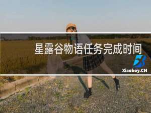 星露谷物语任务完成时间