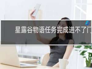 星露谷物语任务完成进不了门