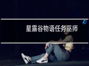 星露谷物语任务巫师