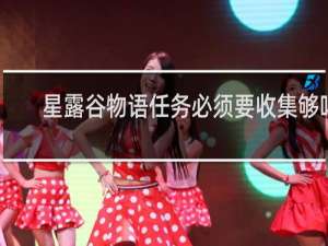星露谷物语任务必须要收集够吗