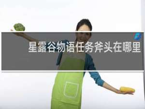 星露谷物语任务斧头在哪里