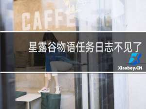 星露谷物语任务日志不见了