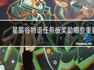 星露谷物语任务板奖励哪些重要