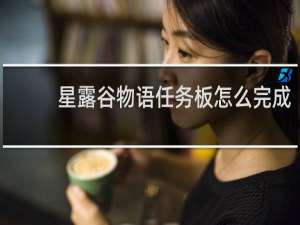 星露谷物语任务板怎么完成