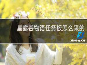 星露谷物语任务板怎么来的