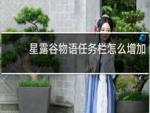 星露谷物语任务栏怎么增加