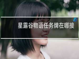 星露谷物语任务牌在哪接