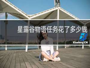 星露谷物语任务花了多少钱