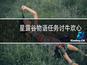 星露谷物语任务讨牛欢心