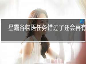 星露谷物语任务错过了还会再有吗