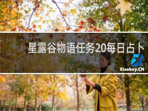 星露谷物语任务 每日占卜