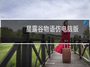 星露谷物语仿电脑版