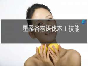 星露谷物语伐木工技能