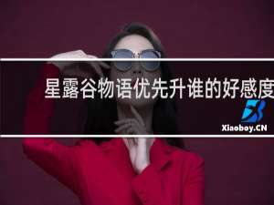 星露谷物语优先升谁的好感度