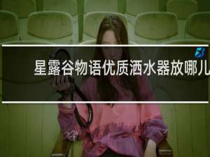 星露谷物语优质洒水器放哪儿