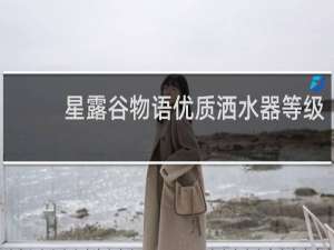 星露谷物语优质洒水器等级
