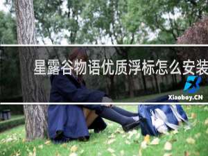 星露谷物语优质浮标怎么安装